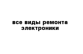 все виды ремонта электроники